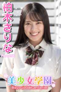 美少女学園<br> 美少女学園　柏木さりな　Part.156