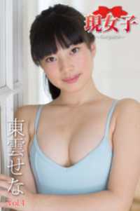 東雲せな　現女子　Vol.04 現女子