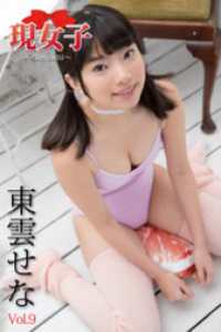 現女子<br> 東雲せな　現女子　Vol.09