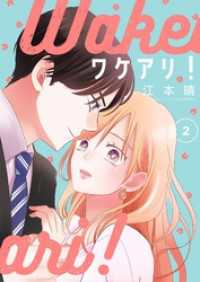 ワケアリ！【描き下ろしおまけ付き特装版】 2