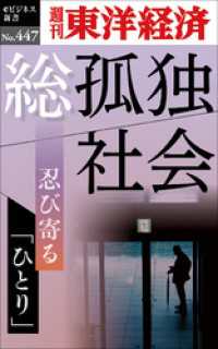 総孤独社会―週刊東洋経済ｅビジネス新書Ｎo.447