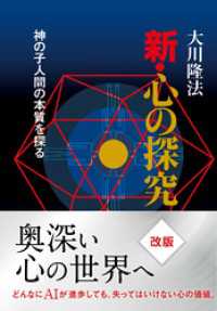 新・心の探究 ―神の子人間の本質を探る―