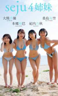 【デジタル限定】桑島海空＆大熊杏優＆紀内乃秋＆本郷柚巴写真集「seju4姉妹」