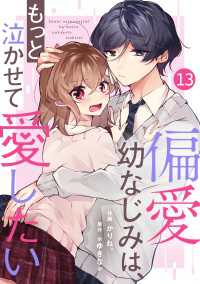 noicomi 偏愛幼なじみは、もっと泣かせて愛したい（分冊版）13話 noicomi