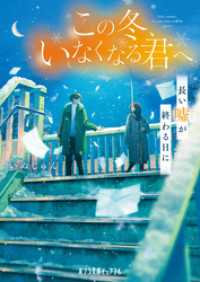 この冬、いなくなる君へ　長い嘘が終わる日に ポプラ文庫ピュアフル