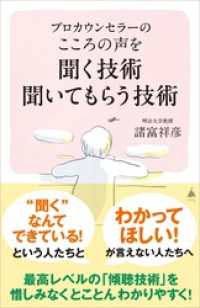 プロカウンセラーの こころの声を聞く技術 聞いてもらう技術 SB新書