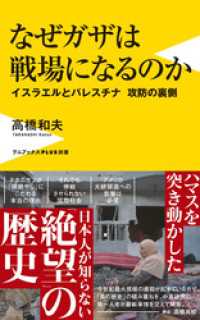 ワニブックスPLUS新書<br> なぜガザは戦場になるのか - イスラエルとパレスチナ 攻防の裏側 -