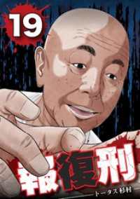 デジコレ<br> 報復刑（１９）