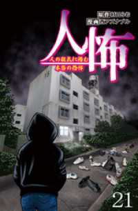 人怖　人の狂気に潜む本当の恐怖 【せらびぃ連載版】（２１） コミックエッセイ　せらびぃ