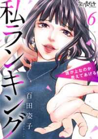 コミックなにとぞ<br> 私ランキング～誰が上なのか教えてあげる～（6）