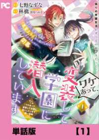 ワケあって、変装して学園に潜入しています（コミック）【単話版】１ PASH! コミックス