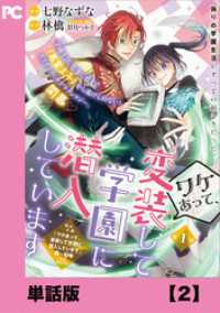 ワケあって、変装して学園に潜入しています（コミック）【単話版】２ PASH! コミックス