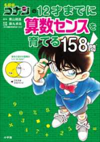 名探偵コナンの１２才までに算数センスを育てる１５８問 名探偵コナンと学べるシリーズ