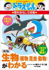 ドラえもんの理科おもしろ攻略　〔新版〕生物（植物・昆虫・動物）がわかる ドラえもん