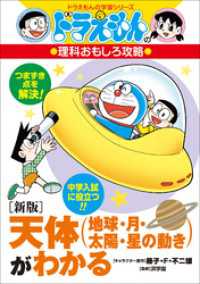 ドラえもんの理科おもしろ攻略　〔新版〕天体（地球・月・太陽・星の動き）がわかる ドラえもん