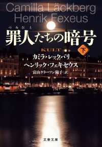 罪人たちの暗号　下 文春文庫