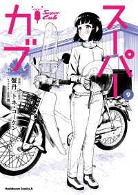 スーパーカブ(9) 角川コミックス・エース