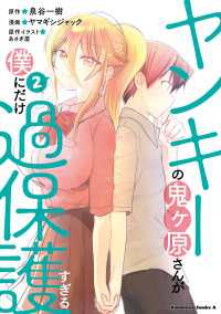 角川コミックス・エース<br> ヤンキーの鬼ヶ原さんが僕にだけ過保護すぎる　２