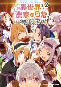 異世界のんびり農家の日常　2 ドラゴンコミックスエイジ
