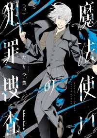 魔法使いの犯罪捜査　（３） 角川コミックス・エース