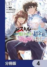 スキルが見えた二度目の人生が超余裕、初恋の人と楽しく過ごしています【分冊版】　4 角川コミックス・エース