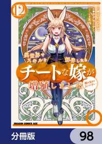 ドラゴンコミックスエイジ<br> 異世界でスキルを解体したらチートな嫁が増殖しました 概念交差のストラクチャー【分冊版】　98