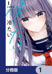 戸崎さんは僕にだけ冷たい【分冊版】　1 角川コミックス・エース