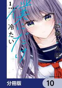 戸崎さんは僕にだけ冷たい【分冊版】　10 角川コミックス・エース