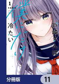戸崎さんは僕にだけ冷たい【分冊版】　11 角川コミックス・エース