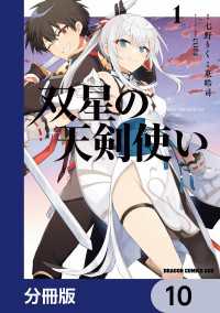 双星の天剣使い【分冊版】　10 ドラゴンコミックスエイジ