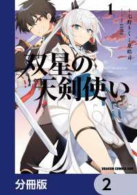 双星の天剣使い【分冊版】　2 ドラゴンコミックスエイジ