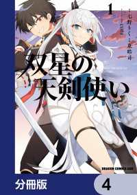 双星の天剣使い【分冊版】　4 ドラゴンコミックスエイジ