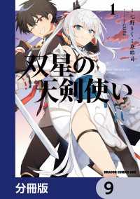 双星の天剣使い【分冊版】　9 ドラゴンコミックスエイジ