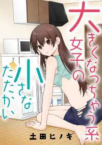 タテスクコミック<br> 大きくなっちゃう系女子の小さなたたかい【タテスク】　ｖｓ．噂（前編）