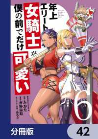 角川コミックス・エース<br> 年上エリート女騎士が僕の前でだけ可愛い【分冊版】　42