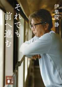 それでも前へ進む 講談社文庫