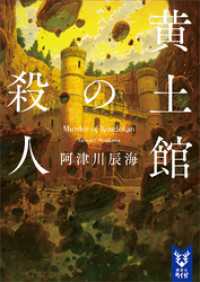 講談社タイガ<br> 黄土館の殺人