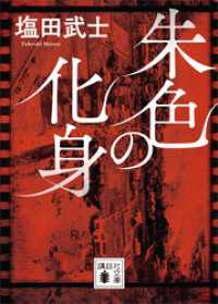 朱色の化身 講談社文庫