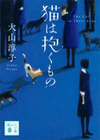 猫は抱くもの 講談社文庫