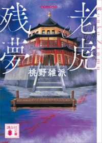 老虎残夢 講談社文庫