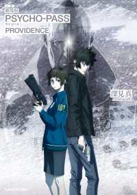 小説　劇場版 PSYCHO-PASS サイコパス PROVIDENCE