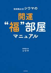 琉球風水志シウマの開運“福”部屋マニュアル 単行本