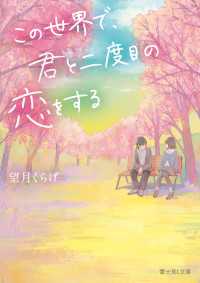 富士見L文庫<br> この世界で、君と二度目の恋をする