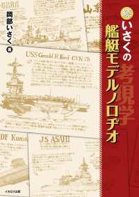 続・いさくの艦艇モデルノロヂオ