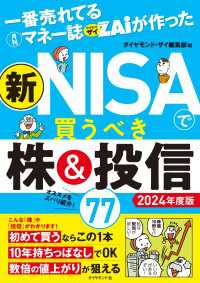 一番売れてる月刊マネー誌ザイが作った 新NISAで買うべき株＆投信77 2024年度版