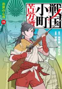 戦国小町苦労譚　治世の心得１５【電子書店共通特典イラスト付】 アース・スターコミックス