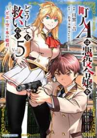 アース・スターコミックス<br> 町人Ａは悪役令嬢をどうしても救いたい　～どぶと空と氷の姫君～５【電子書店共通特典イラスト付】