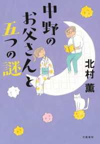 中野のお父さんと五つの謎 文春e-book