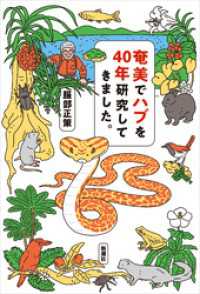 奄美でハブを40年研究してきました。