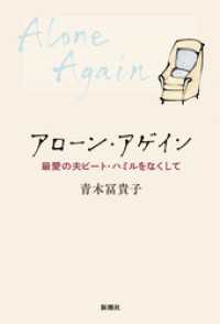 アローン・アゲイン―最愛の夫ピート・ハミルをなくして―